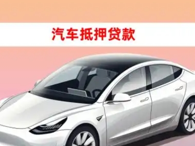 办理乌鲁木齐县车辆抵押贷款需要什么条件，优势以及结清手续?