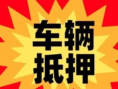 乌鲁木齐县汽车抵押贷款利息一般是多少？